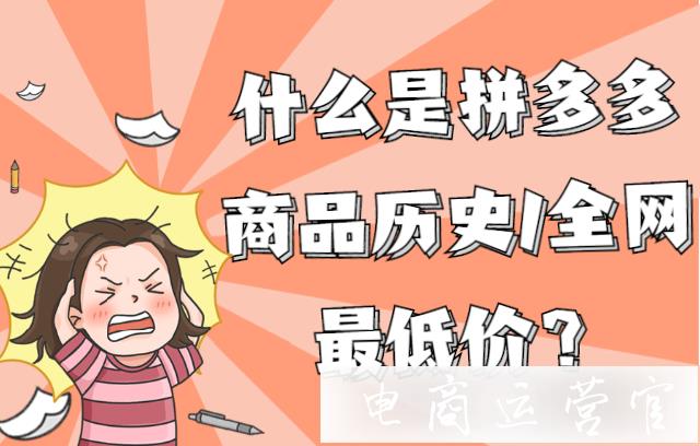 拼多多商品最低價怎么算?什么是報名活動時的全網(wǎng)最低價?